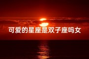 可爱的星座是双子座吗女生;双子座女生：揭秘可爱星座的秘密魅力
