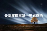 天蝎座懂事吗—天蝎座的神秘魅力：他们真的懂人心吗？