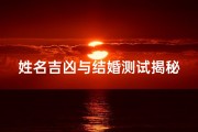 姓名吉凶与结婚测试揭秘