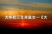 大年初三生肖鼠女—《大年初三生肖鼠女迎新春，喜庆团圆乐无边》