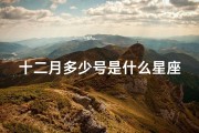 十二月多少号是什么星座(十二星座的顺序符号)