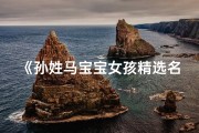 《孙姓马宝宝女孩精选名字大全》