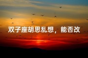 双子座胡思乱想，能否改头换面？