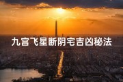 九宫飞星断阴宅吉凶秘法探秘