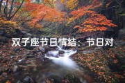 双子座节日情结：节日对他们意味着什么？