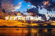 梦见前夫找我来复婚、梦见前夫找我复婚我拒绝了
