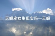 天蝎座女生现实吗—天蝎女：现实物质，爱情还是交易？