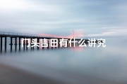 门头吉日有什么讲究