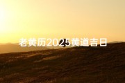 老黄历2025黄道吉日书十月份
