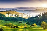 天秤座：甜妹还是酷女？性格决定风格