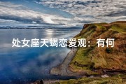处女座天蝎恋爱观：有何不同？