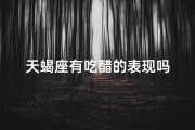 天蝎座有吃醋的表现吗