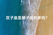 双子座是狮子座的爹吗？揭秘星座亲子关系之谜