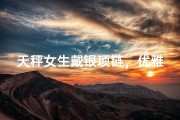 天秤女生戴银项链，优雅气质尽显无疑