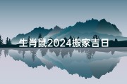 生肖鼠2024搬家吉日-2024生肖鼠搬家吉日精选：好运连连新居吉时