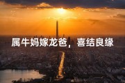 属牛妈嫁龙爸，喜结良缘好女孩