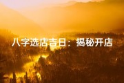 八字选店吉日：揭秘开店吉凶八字秘诀