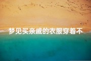 梦见买亲戚的衣服穿着不合适-梦见亲人穿不合适的衣服