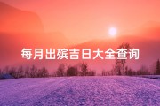 每月出殡吉日大全查询