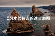 《风水伏位吉凶速查表图揭秘》