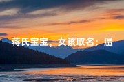 蒋氏宝宝，女孩取名：温馨雅致，寓意美好