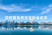 贺姓属兔男宝宝缺金名字怎么取