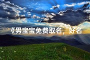 《男宝宝免费取名，好名字轻松get》
