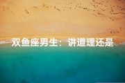双鱼座男生：讲道理还是更懂你？