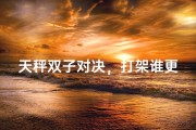 天秤双子对决，打架谁更厉害？