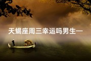 天蝎座周三幸运吗男生—天蝎座这周的幸运数字是几