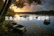 双鱼分手后，要不要回他消息？