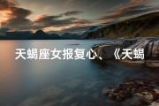 天蝎座女报复心、《天蝎复仇：她将如何反击？》