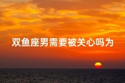 双鱼座男需要被关心吗为什么