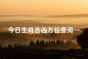 今日生肖吉凶方位查询—今日 生肖