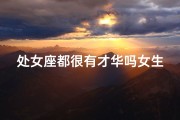 处女座都很有才华吗女生(处女座都很优秀吗)