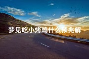 梦见吃小烤鸡什么预兆解梦,梦见吃烤鸡是什么意思