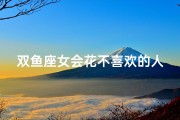 双鱼座女会花不喜欢的人钱吗,双鱼女生甘愿为爱挥金如土？