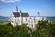 2016张姓宝宝名字大全-《2016年张姓宝宝名字精选大全，寓意美好，快来挑选》