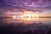 领证哪天是吉日