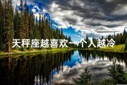 天秤座越喜欢一个人越冷淡吗,天秤座越喜欢越冷淡？揭秘神秘性格之谜