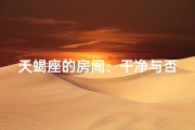 天蝎座的房间：干净与否，揭秘