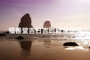福善堂吉日吉时精准查询，宜嫁娶良辰揭晓
