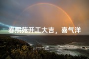 春熙苑开工大吉，喜气洋洋迎新篇