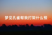 梦见孔雀帮我打架什么预兆;梦见孔雀打架是什么意思