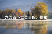 六爻占卜亡灵吉凶：揭秘生死之谜