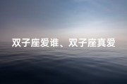 双子座爱谁、双子座真爱射手座：缘定三生，情牵万里