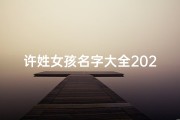 许姓女孩名字大全2021_许姓猪宝宝：喜庆团圆的吉祥名娃