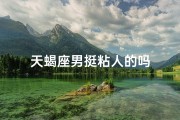 天蝎座男挺粘人的吗