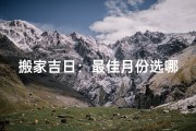 搬家吉日：最佳月份选哪月最吉利？