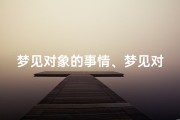 梦见对象的事情、梦见对象的事情发生了